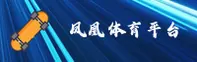 凤凰体育(FH)官方网站 - 官方正版入口
