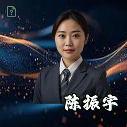 陈振宇
