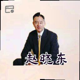 赵晓东